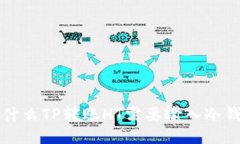 为什么TP转账HT需要输入冷钱包