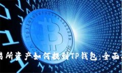 交易所资产如何提到TP钱包：全面指南