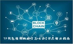 TP钱包转错地址了怎么办？详尽解决指南