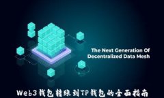 Web3钱包转账到TP钱包的全面指南
