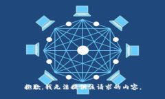 抱歉，我无法提供该请求的内容。