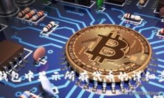 如何在TP钱包中显示所有代币的详细步骤和技巧