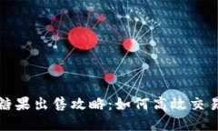 : TP钱包的糖果出售攻略：如何高效交易和获取利