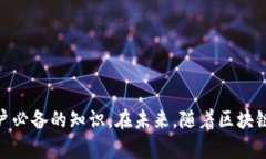   TP钱包带宽能量的功能解析与使用指南 /  guanj