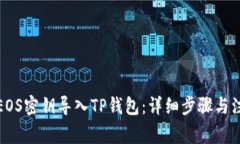 如何将EOS密钥导入TP钱包：详细步骤与注意事项