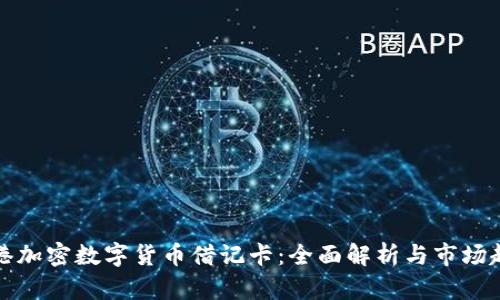 香港加密数字货币借记卡：全面解析与市场趋势