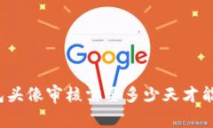 TP钱包头像审核需要多少天才能成功？