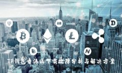 TP钱包香港区下载故障分析与解决方案