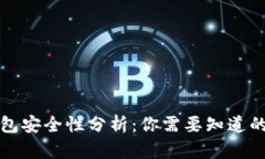 TP钱包安全性分析：你需要知道的一切