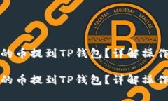 如何将抹茶平台的币提到TP钱包？详解操作步骤与