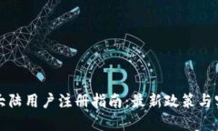 TP钱包大陆用户注册指南：最新政策与实用技巧