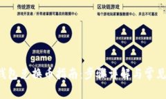  新版TP钱包兑换币指南：步骤详解与常见问题解