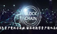 TP钱包资产变现全攻略：轻松将数字资产转化为现
