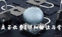 TP钱包收币是否收费？详细解读与常见问题解答