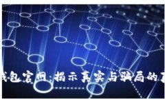TP钱包官网：揭示真实与骗局的真相