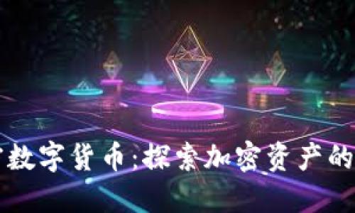 尤里米加密数字货币：探索加密资产的未来与潜力