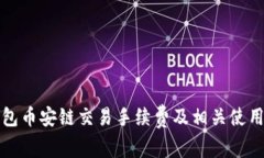 TP钱包币安链交易手续费及相关使用指南