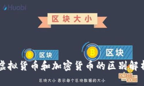 虚拟货币和加密货币的区别解析