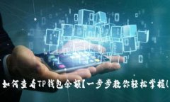 如何查看TP钱包余额？一步步教你轻松掌握！