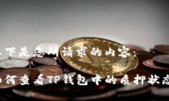 以下是您所请求的内容：如何查看TP钱包中的质押