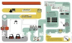 TP钱包最新版本官方下载安卓版：全面指南与常见