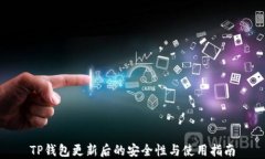 TP钱包更新后的安全性与使用指南