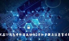 如何在TP钱包中取消流动性？详细步骤与注意事项