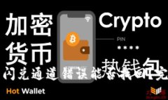 TP钱包闪兑通道错误能否找回？完整指南