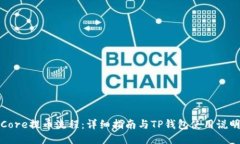 Core提币流程：详细指南与TP钱包使用说明