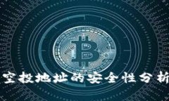 TP钱包授权空投地址的安全性分析及风险防范