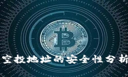 TP钱包授权空投地址的安全性分析及风险防范