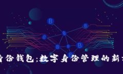 TP身份钱包：数字身份管理的新方式