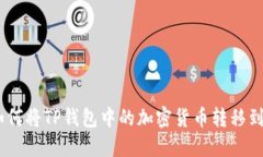 biao ti如何将TP钱包中的加密货币转移到其他钱包
