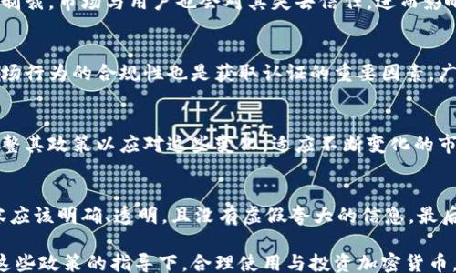 
/guanjianci

谷歌加密货币规定的全面解读

随着加密货币的兴起和迅速发展，全球对于这一新兴市场的规制也在不断完善。谷歌作为全球最大的搜索引擎和广告平台之一，其关于加密货币的政策和规定不仅影响着行业的广告投放方式，也对用户和开发者的行为导向起到了极大的影响。本文将对此进行全面的探讨。

一、谷歌加密货币的背景
加密货币是指采用密码学技术用于安全交易的数字货币，最早由比特币在2009年推出。这种新型货币的去中心化特征和潜力吸引了大量投资者与技术开发者的注意。随着市场的逐步扩大，加密货币的使用场景与种类不断丰富，使得各大平台对其应用与规范给予了更多关注。

最早在2018年，谷歌就对其广告政策进行了重大调整，禁止与加密货币相关的广告。这一政策的出台，一方面是出于对市场泡沫与欺诈性行为的担忧，另一方面也是对用户安全负责的一种体现。在经过了一段时间的市场观察和变化之后，谷歌在2021年逐步放宽了这一禁令，但仍然对加密货币的广告投放建立了严格的先决条件和规定。

二、谷歌加密货币广告政策的主要内容
谷歌在其广告政策中，明确了关于加密货币的相关规定，包括但不限于以下几个方面：

1. 受限的产品
谷歌禁止以下类型的产品广告：初创代币发行（ICO）、加密货币钱包及交换平台（未注册或未获得认可的）、与加密货币有关的投资建议等。用户和广告主在投放相关广告之前，必须确保他们的产品符合当地的法律法规。

2. 必须的认证
对于符合投放条件的广告主，谷歌要求其必须经过认证。这通常需要广告主提供相关的法律文件及营业执照，证明其在广告推广中的合法性和合规性。

3. 地区限制
谷歌的加密货币广告政策还存在地区限制，例如某些国家和地区的广告主不能投放加密货币相关的广告。这一政策是为了保护当地用户免受潜在的诈骗等等。

4. 广告内容的审查
即使一个广告主获得了谷歌的认证，其广告内容仍然需要经过谷歌的审查。谷歌会对广告提交的内容、图像及目标页面进行严格审查，以确保其符合政策要求并真实可信。

5. 持续更新与反馈
谷歌强调，其加密货币广告政策会根据市场发展状况和用户反馈不断更新，因此广告主需要保持关注政策的变更。

三、用户与开发者的影响
谷歌的加密货币规定对用户和开发者都有深远的影响：对于用户而言，规范的广告与市场秩序的建立，让他们在选择投资或使用数字货币时能够获得更多的保障；而对于开发者和投资者来说，谷歌的政策则促使他们在进行市场开发与用户推广时更注重合规性与透明度。

1. 用户权益的保护
谷歌的广告政策有助于保护用户的权益。随着加密货币市场的愈加成熟，用户在面临各种广告时需要有一个相对安全的环境。谷歌通过限制高风险、高不确定性产品的广告，降低了用户被虚假信息误导的可能性。

2. 开发者的合规挑战
对于开发者来说，虽然谷歌的政策在一定程度上限制了他们的广告投放，但是同时也为他们提供了一个相对合法合规的市场环境。因此，开发者需要付出更多精力去确保他们的产品和服务符合监管要求，以便获得谷歌的认证与信任。

四、未来的发展趋势
随着技术的不断发展与市场的逐步成熟，谷歌的加密货币广告政策也必将发生变化。未来可能会出现更加灵活与多元化的政策，尤其是在合规环境变化迅速的情况下，谷歌可能会采取更加动态的应对策略。

1. 灵活的政策应对
市场状况和用户需求的变化将促使谷歌适时调整其政策，例如，允许更多合法的加密货币产品和服务进行广告投放，帮助用户获取更多的选择。

2. 创新技术的应用
随着区块链技术和金融科技的不断发展，谷歌可能会利用新兴技术对加密货币和相关服务进行更详细的质量评估与审查，以增强广告投放的安全性和有效性。

五、可能相关的问题

1. 谷歌的加密货币广告政策会对市场带来怎样的影响？
谷歌的加密货币广告政策对市场有着深远的影响，首先是在广告合规性方面，许多加密货币企业为了符合谷歌的标准，必定会加强自身的业务合规性，这对于整个行业来说是一种趋势引导。此外，谷歌作为搜索引擎龙头，其广告政策直接影响用户的决策行为，想要获取客户的信任与支持，企业将更加关注透明度与合法性。

2. 如果广告主不遵守谷歌的加密货币政策会怎样？
假如广告主不遵守谷歌的加密货币广告政策，可能会遭到广告的拒绝、账号的禁用甚至更多法律后果。此外，不遵守政策的企业不仅会受到谷歌的制裁，市场与用户也会对其失去信任，进而影响其整体业绩与发展。

3. 如何获取谷歌对于加密货币广告的认证？
要获得谷歌的加密货币广告认证，广告主需要提交适当的法律文件，包括公司注册证明和其他相关合规性材料。此外，智力和内容的透明度以及市场行为的合规性也是获取认证的重要因素。广告主可以通过谷歌的广告管理系统提交申请，并按照要求进行补充材料的准备。

4. 未来谷歌的加密货币政策可能会有哪些变化？
未来谷歌的加密货币政策可能会逐步放宽至于更大范围的产品，并加强对于有前景项目的支持与合作。同时，随着法律法规的变化，谷歌预计将调整其政策以应对这些变化，适应不断变化的市场需求。

5. 用户如何在谷歌上识别可信的加密货币广告？
为了识别可信的加密货币广告，用户可以注意几个重要的方面：首先查看广告主是否经过谷歌的授权，并确认其合规性。其次，加密货币广告的内容应该明确、透明，且没有虚假夸大的信息。最后，用户自行进行额外的背景调查，了解相关业务的信誉和历史记录。

综上所述，谷歌的加密货币规定不仅是其名称的简单堆砌，而是通过复杂的政策导向与行业局势共同塑造而成的。希望更多的企业与用户可以在这些政策的指导下，合理使用与投资加密货币，并帮助整个行业的合规与健康发展。