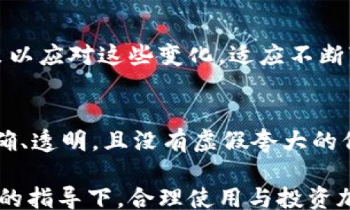 
/guanjianci

谷歌加密货币规定的全面解读

随着加密货币的兴起和迅速发展，全球对于这一新兴市场的规制也在不断完善。谷歌作为全球最大的搜索引擎和广告平台之一，其关于加密货币的政策和规定不仅影响着行业的广告投放方式，也对用户和开发者的行为导向起到了极大的影响。本文将对此进行全面的探讨。

一、谷歌加密货币的背景
加密货币是指采用密码学技术用于安全交易的数字货币，最早由比特币在2009年推出。这种新型货币的去中心化特征和潜力吸引了大量投资者与技术开发者的注意。随着市场的逐步扩大，加密货币的使用场景与种类不断丰富，使得各大平台对其应用与规范给予了更多关注。

最早在2018年，谷歌就对其广告政策进行了重大调整，禁止与加密货币相关的广告。这一政策的出台，一方面是出于对市场泡沫与欺诈性行为的担忧，另一方面也是对用户安全负责的一种体现。在经过了一段时间的市场观察和变化之后，谷歌在2021年逐步放宽了这一禁令，但仍然对加密货币的广告投放建立了严格的先决条件和规定。

二、谷歌加密货币广告政策的主要内容
谷歌在其广告政策中，明确了关于加密货币的相关规定，包括但不限于以下几个方面：

1. 受限的产品
谷歌禁止以下类型的产品广告：初创代币发行（ICO）、加密货币钱包及交换平台（未注册或未获得认可的）、与加密货币有关的投资建议等。用户和广告主在投放相关广告之前，必须确保他们的产品符合当地的法律法规。

2. 必须的认证
对于符合投放条件的广告主，谷歌要求其必须经过认证。这通常需要广告主提供相关的法律文件及营业执照，证明其在广告推广中的合法性和合规性。

3. 地区限制
谷歌的加密货币广告政策还存在地区限制，例如某些国家和地区的广告主不能投放加密货币相关的广告。这一政策是为了保护当地用户免受潜在的诈骗等等。

4. 广告内容的审查
即使一个广告主获得了谷歌的认证，其广告内容仍然需要经过谷歌的审查。谷歌会对广告提交的内容、图像及目标页面进行严格审查，以确保其符合政策要求并真实可信。

5. 持续更新与反馈
谷歌强调，其加密货币广告政策会根据市场发展状况和用户反馈不断更新，因此广告主需要保持关注政策的变更。

三、用户与开发者的影响
谷歌的加密货币规定对用户和开发者都有深远的影响：对于用户而言，规范的广告与市场秩序的建立，让他们在选择投资或使用数字货币时能够获得更多的保障；而对于开发者和投资者来说，谷歌的政策则促使他们在进行市场开发与用户推广时更注重合规性与透明度。

1. 用户权益的保护
谷歌的广告政策有助于保护用户的权益。随着加密货币市场的愈加成熟，用户在面临各种广告时需要有一个相对安全的环境。谷歌通过限制高风险、高不确定性产品的广告，降低了用户被虚假信息误导的可能性。

2. 开发者的合规挑战
对于开发者来说，虽然谷歌的政策在一定程度上限制了他们的广告投放，但是同时也为他们提供了一个相对合法合规的市场环境。因此，开发者需要付出更多精力去确保他们的产品和服务符合监管要求，以便获得谷歌的认证与信任。

四、未来的发展趋势
随着技术的不断发展与市场的逐步成熟，谷歌的加密货币广告政策也必将发生变化。未来可能会出现更加灵活与多元化的政策，尤其是在合规环境变化迅速的情况下，谷歌可能会采取更加动态的应对策略。

1. 灵活的政策应对
市场状况和用户需求的变化将促使谷歌适时调整其政策，例如，允许更多合法的加密货币产品和服务进行广告投放，帮助用户获取更多的选择。

2. 创新技术的应用
随着区块链技术和金融科技的不断发展，谷歌可能会利用新兴技术对加密货币和相关服务进行更详细的质量评估与审查，以增强广告投放的安全性和有效性。

五、可能相关的问题

1. 谷歌的加密货币广告政策会对市场带来怎样的影响？
谷歌的加密货币广告政策对市场有着深远的影响，首先是在广告合规性方面，许多加密货币企业为了符合谷歌的标准，必定会加强自身的业务合规性，这对于整个行业来说是一种趋势引导。此外，谷歌作为搜索引擎龙头，其广告政策直接影响用户的决策行为，想要获取客户的信任与支持，企业将更加关注透明度与合法性。

2. 如果广告主不遵守谷歌的加密货币政策会怎样？
假如广告主不遵守谷歌的加密货币广告政策，可能会遭到广告的拒绝、账号的禁用甚至更多法律后果。此外，不遵守政策的企业不仅会受到谷歌的制裁，市场与用户也会对其失去信任，进而影响其整体业绩与发展。

3. 如何获取谷歌对于加密货币广告的认证？
要获得谷歌的加密货币广告认证，广告主需要提交适当的法律文件，包括公司注册证明和其他相关合规性材料。此外，智力和内容的透明度以及市场行为的合规性也是获取认证的重要因素。广告主可以通过谷歌的广告管理系统提交申请，并按照要求进行补充材料的准备。

4. 未来谷歌的加密货币政策可能会有哪些变化？
未来谷歌的加密货币政策可能会逐步放宽至于更大范围的产品，并加强对于有前景项目的支持与合作。同时，随着法律法规的变化，谷歌预计将调整其政策以应对这些变化，适应不断变化的市场需求。

5. 用户如何在谷歌上识别可信的加密货币广告？
为了识别可信的加密货币广告，用户可以注意几个重要的方面：首先查看广告主是否经过谷歌的授权，并确认其合规性。其次，加密货币广告的内容应该明确、透明，且没有虚假夸大的信息。最后，用户自行进行额外的背景调查，了解相关业务的信誉和历史记录。

综上所述，谷歌的加密货币规定不仅是其名称的简单堆砌，而是通过复杂的政策导向与行业局势共同塑造而成的。希望更多的企业与用户可以在这些政策的指导下，合理使用与投资加密货币，并帮助整个行业的合规与健康发展。