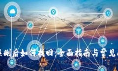 TP钱包误删后如何找回：全面指南与常见问题解答