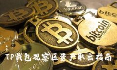 :TP钱包观察区资产取出指南