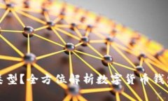TP钱包的链是什么类型？全方位解析数字货币钱包