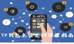TP钱包免密支付设置指南