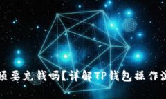 TP钱包提币必须要充钱吗？详解TP钱包操作流程与
