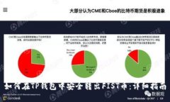 如何在TP钱包中安全转出FIST币：详细指南
