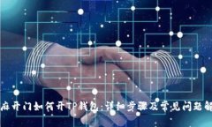 芝麻开门如何开TP钱包：详细步骤及常见问题解答