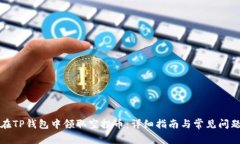 如何在TP钱包中领取空投币：详细指南与常见问题
