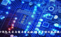 TP钱包充币与转币全攻略：简单易懂的视频教程