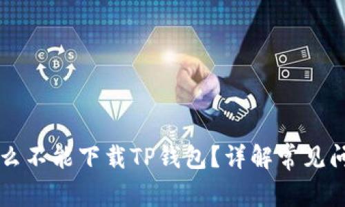 我的手机为什么不能下载TP钱包？详解常见问题和解决方法