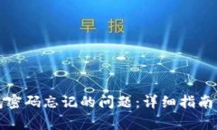 如何解决TP钱包密码忘记的问题：详细指南与常见