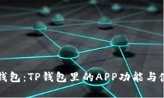 揭秘TP钱包：TP钱包里的APP功能与使用详解