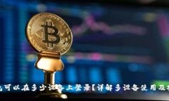 TP钱包可以在多少设备上登录？详解多设备使用及