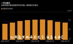 tp钱包里的币不见了，该怎么办？
