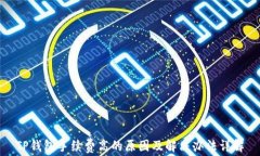 TP钱包手续费高的原因及解决办法详解
